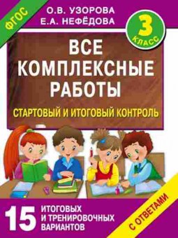 Книга Все комплексные работы 3кл. Узорова О.В.,Нефедова Е.А., б-1993, Баград.рф
